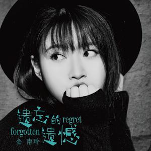 金南玲 - 遗忘的遗憾 (伴奏).mp3