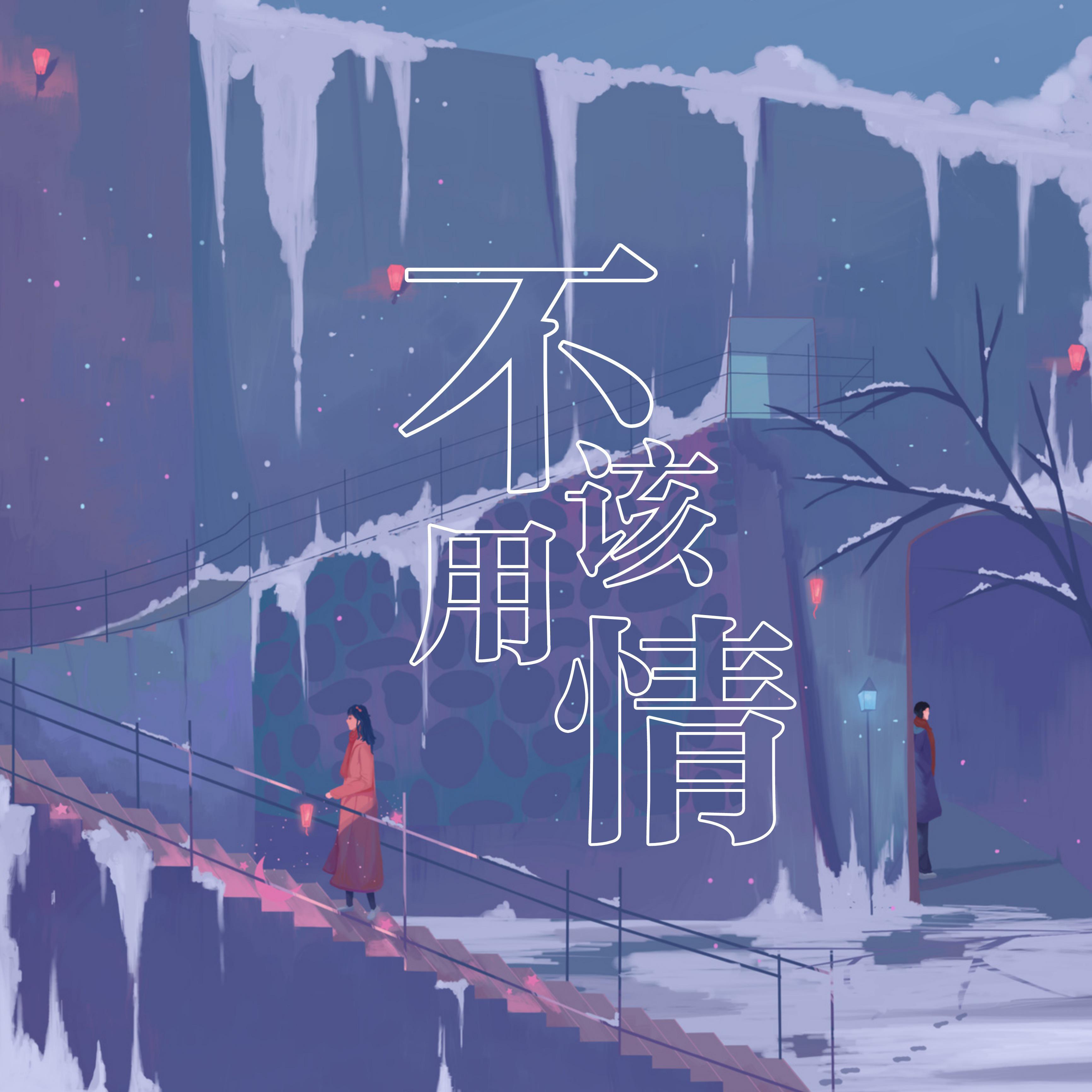 不该用情