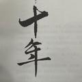 后海有树和书
