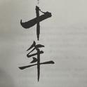 后海有树和书