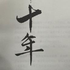 后海有树和书