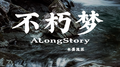 不朽梦（ALongStory）专辑