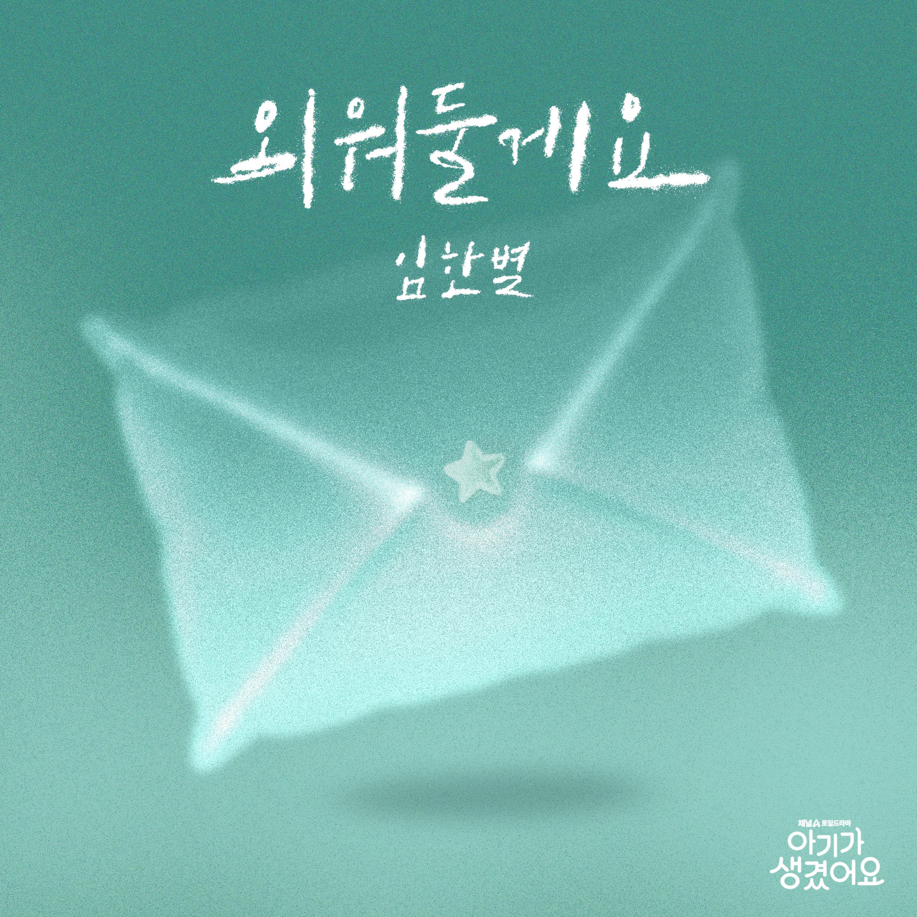 외워둘게요 (Positively Yours X 임한별)