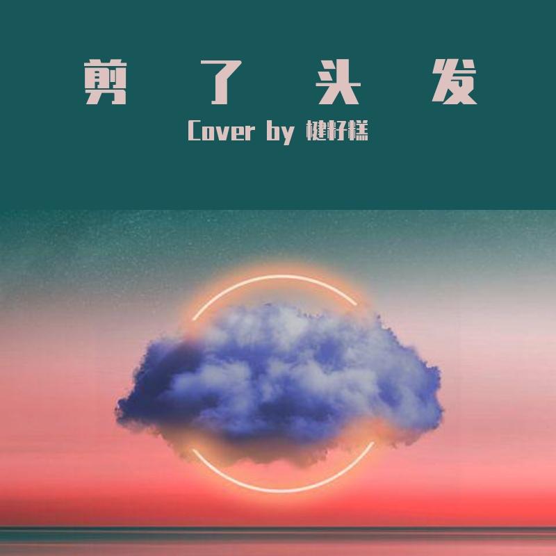 剪了头发 -（翻自 赵偈康）