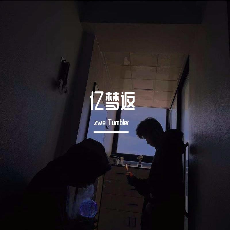 亿梦返