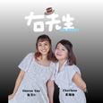 《右先生》Mr Right
