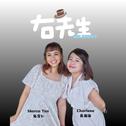 《右先生》Mr Right专辑