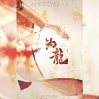 为龙——10.1国庆特辑