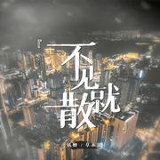 不见就散（翻自 周深）