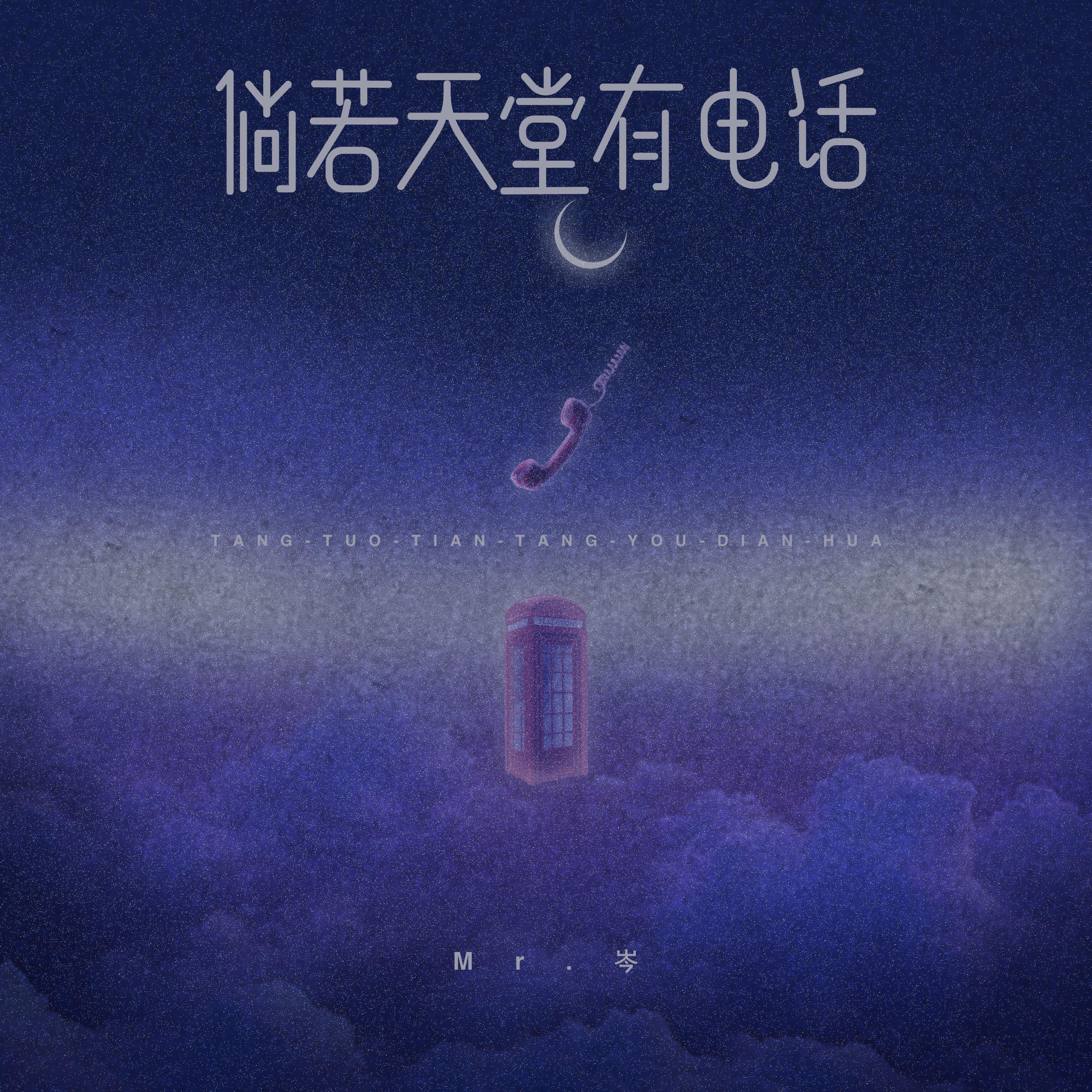 倘若天堂有电话