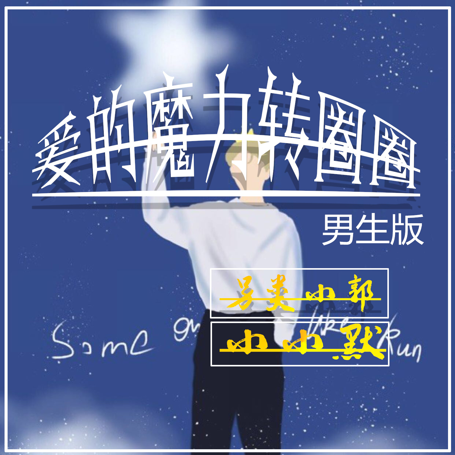 爱的魔力转圈圈 (男生版空拍)