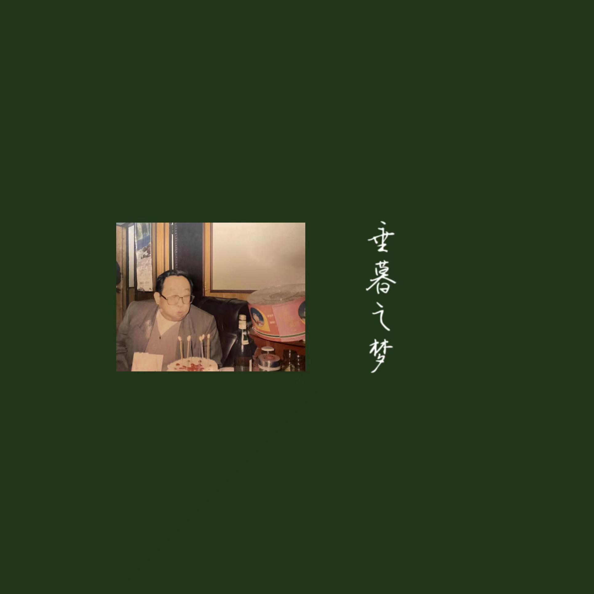垂暮之梦