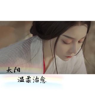 太阳晚安
