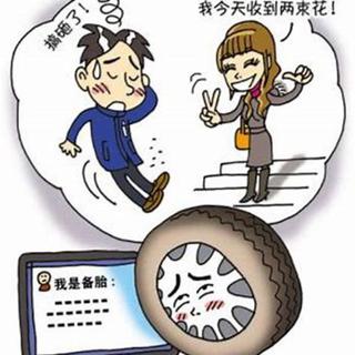 你若安好，我愿备胎到老