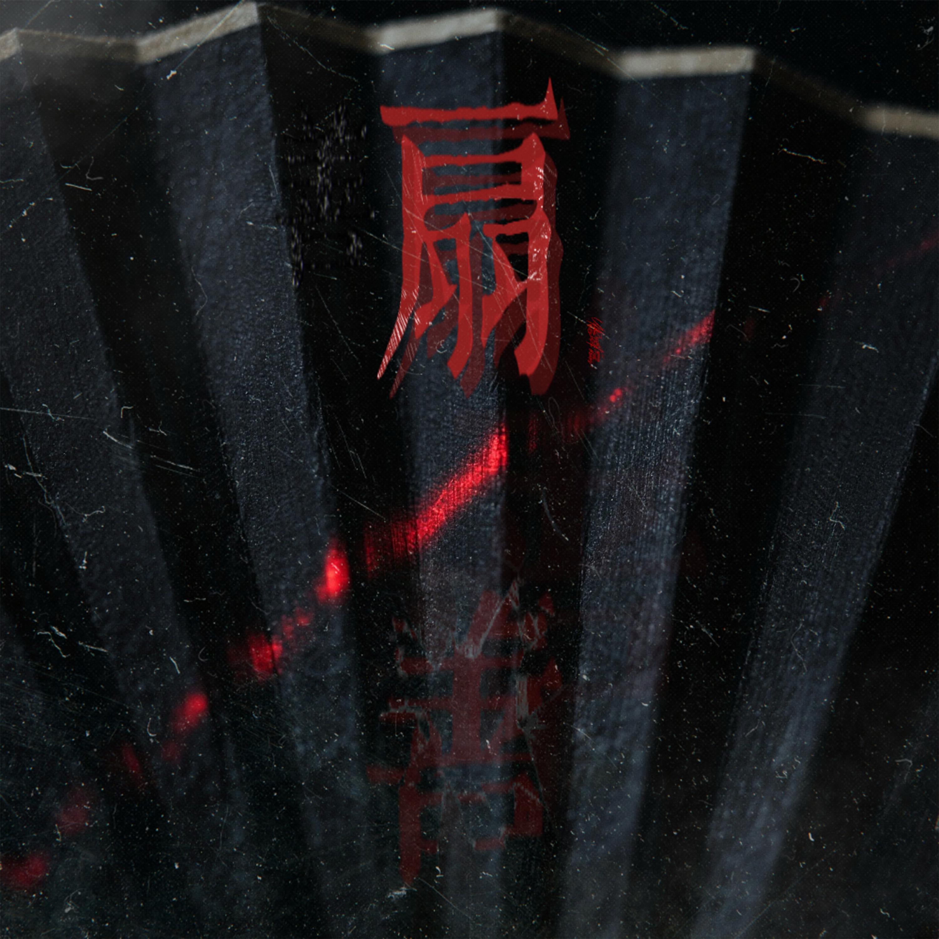 扇