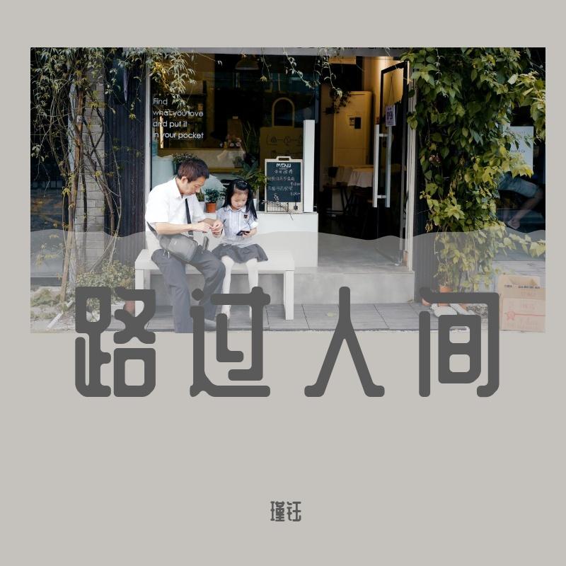 路过人间（翻自 郁可唯）