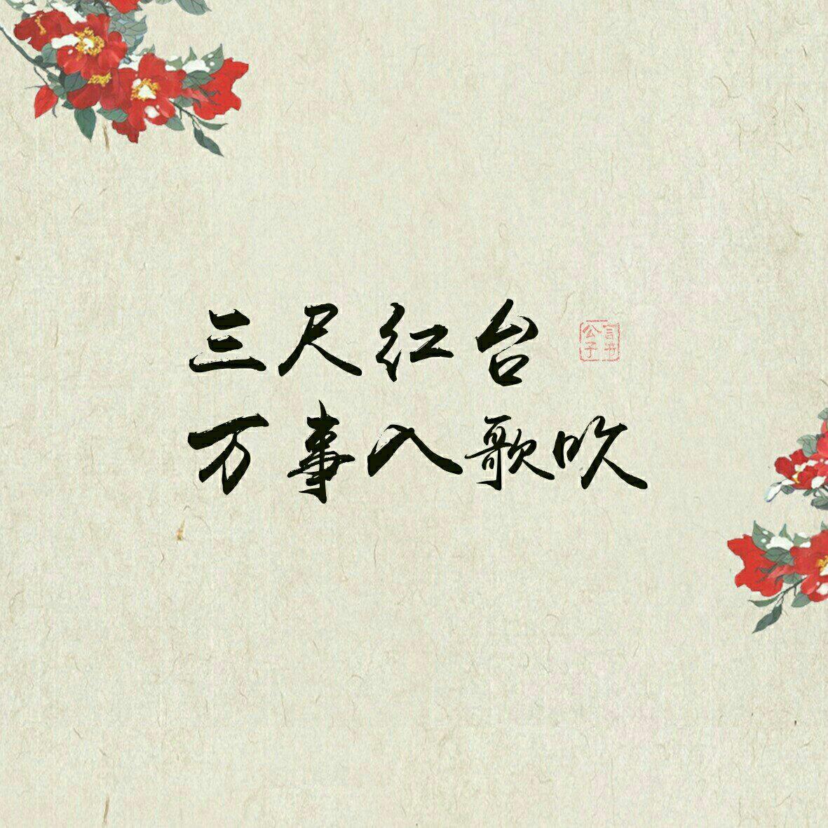 带戏腔歌曲超惊艳无法自拔