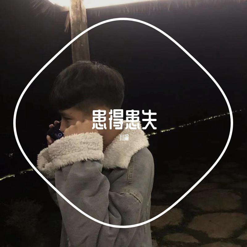 患得患失