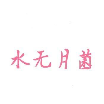 水无月菌视频BGM收集