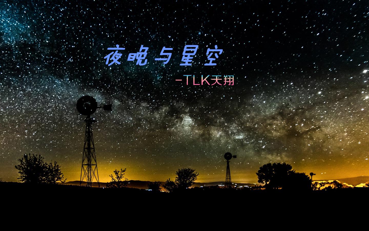 夜晚与星空专辑