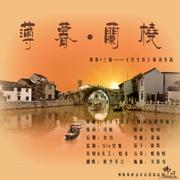 薄暮兰桡（Cover：《浮生辞》）