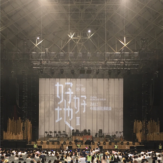 朴树"好好地II"2017杭州演唱会