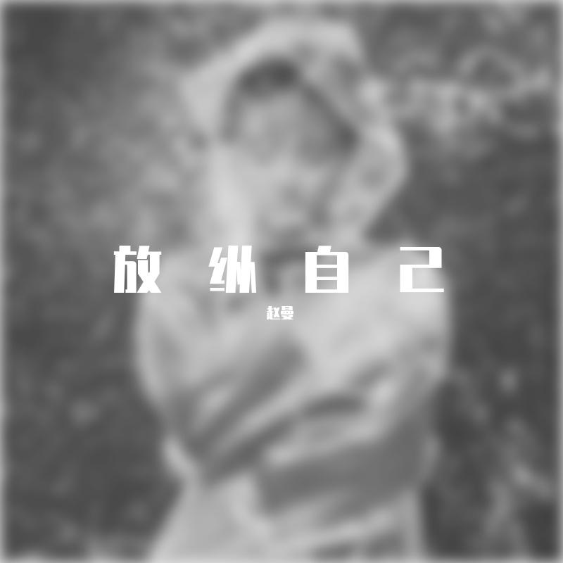 放纵自己