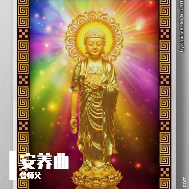 回家吧孩子~天上天下无如佛 | 在线播放 | 网易云音乐