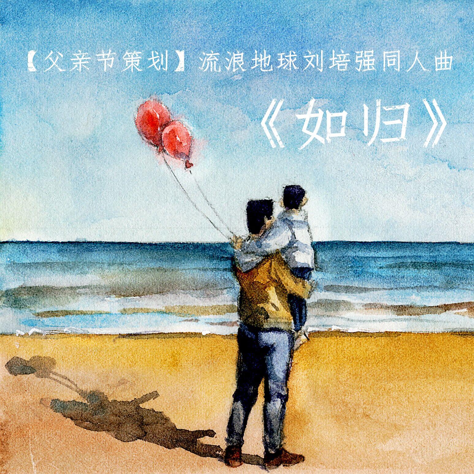 《流浪地球》刘培强同人曲专辑