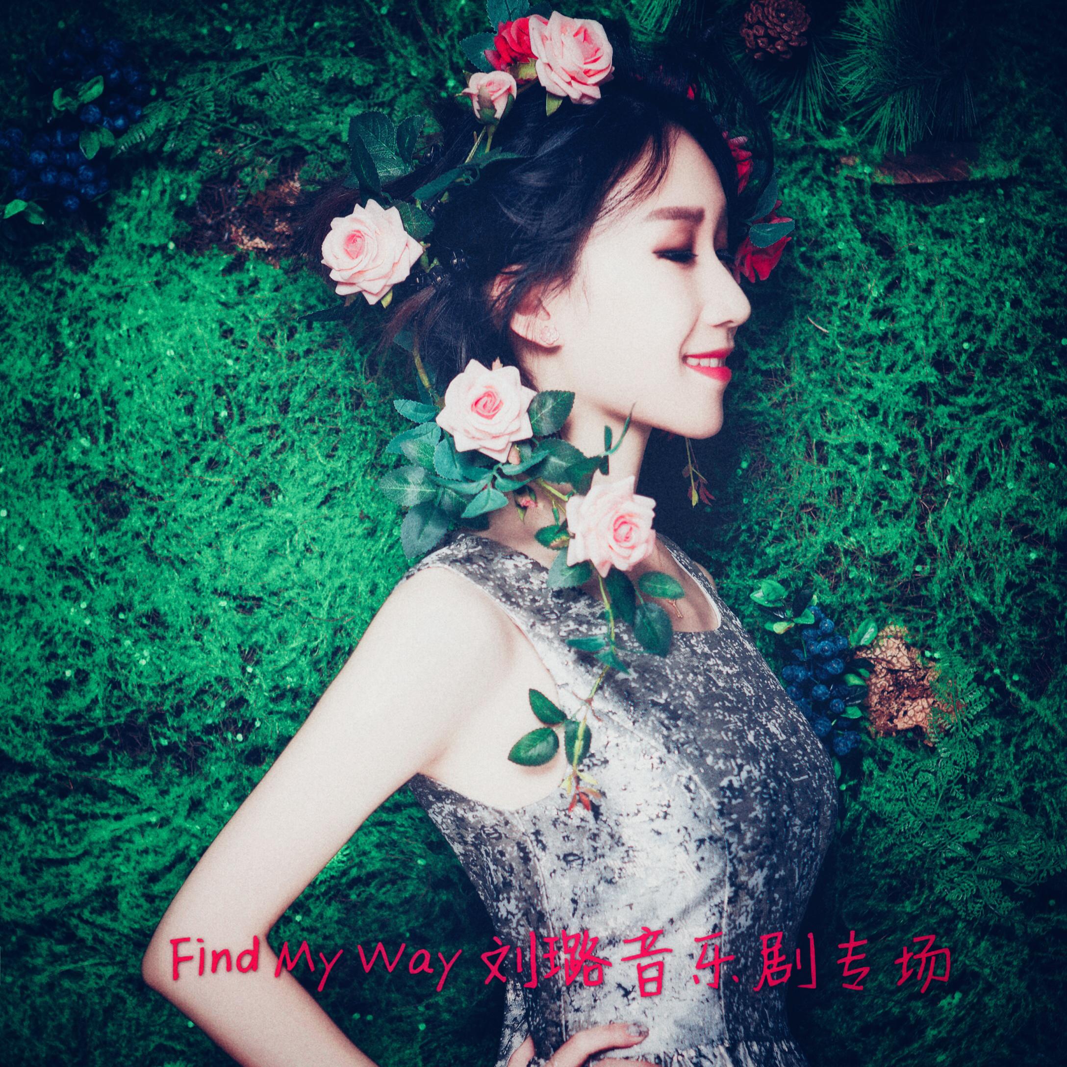 Find My Way刘璐音乐剧专场专辑