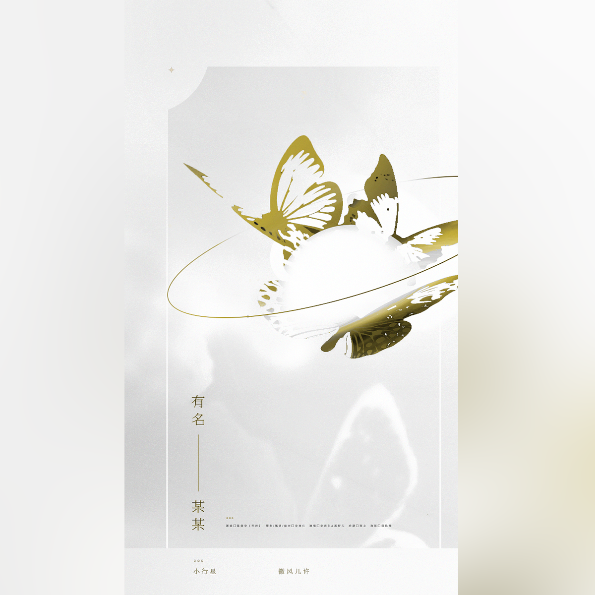 有名某某——记微风几许《小行星》