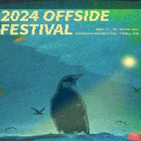 2024 Offside Festival 越位音乐节