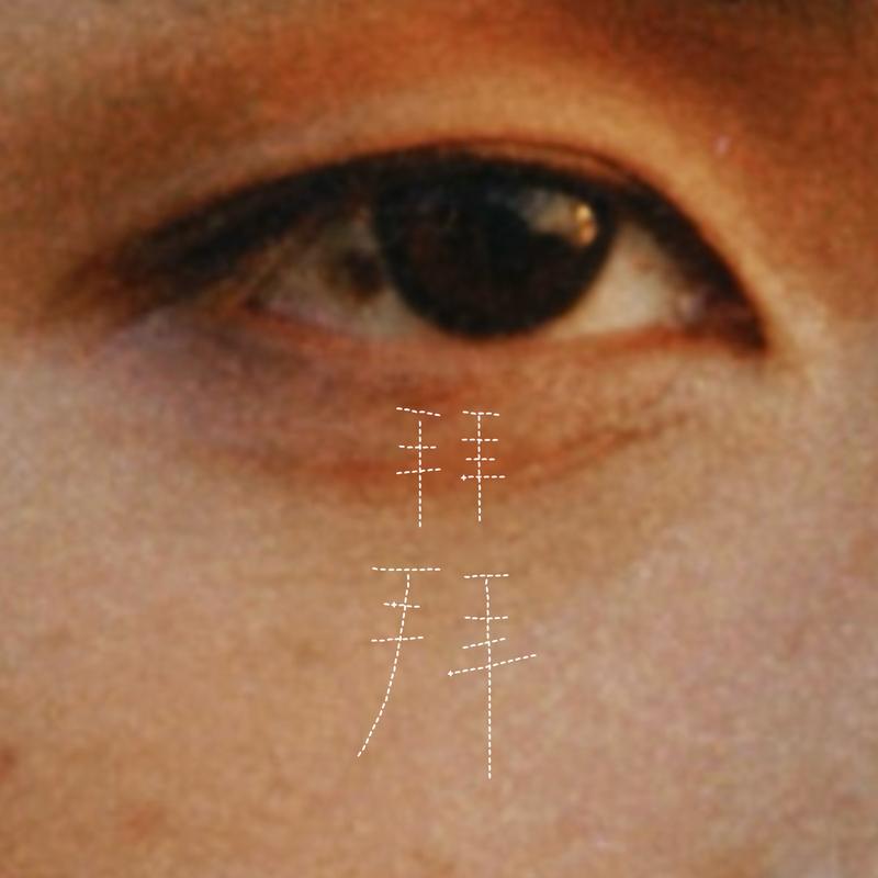 拜拜