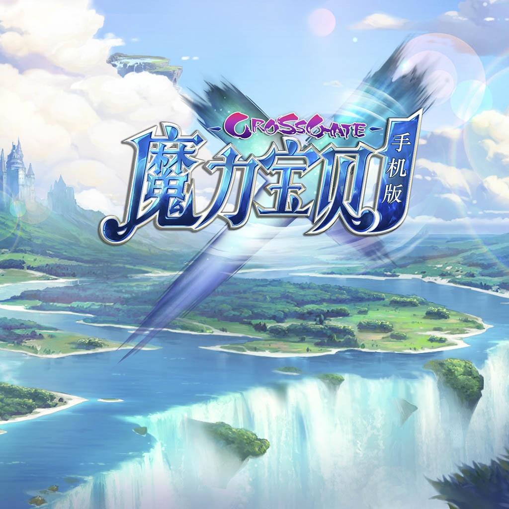 《魔力宝贝手机版》游戏原声带