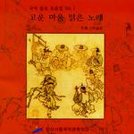 국악 동요 모음집 Vol.1 고운 마음 맑은 노래专辑