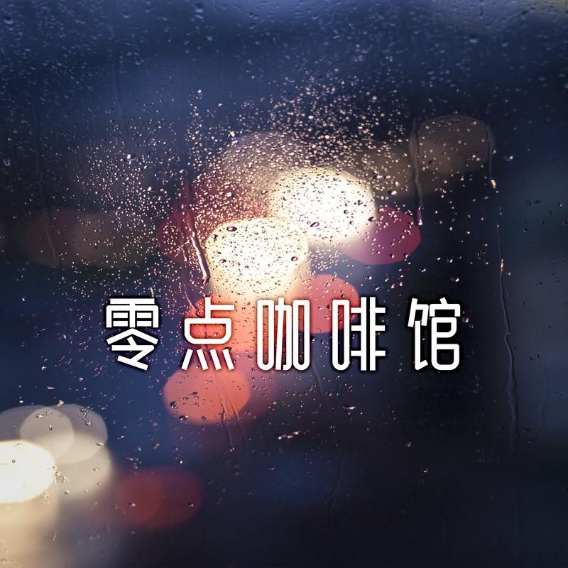 零点咖啡馆