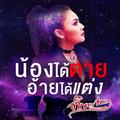 น้องได้ตาย อ้ายได้แต่ง - Single