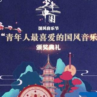 少年中国国风音乐节