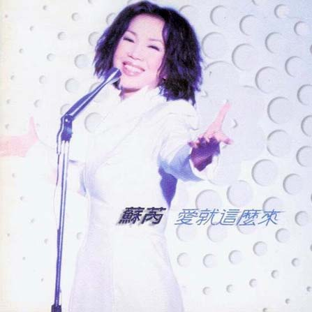 苏芮-《爱就这么来》