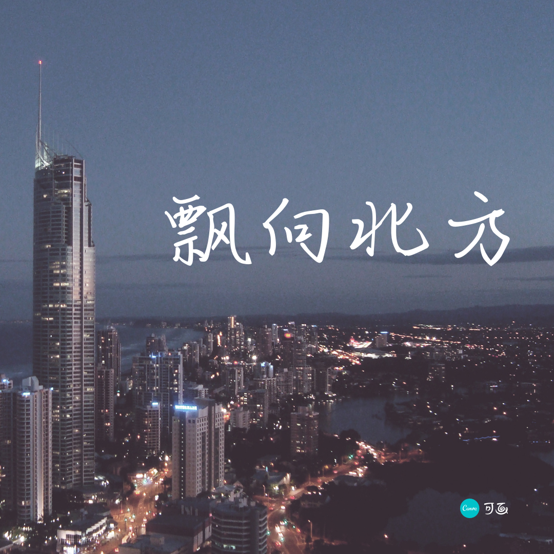 飘向北方