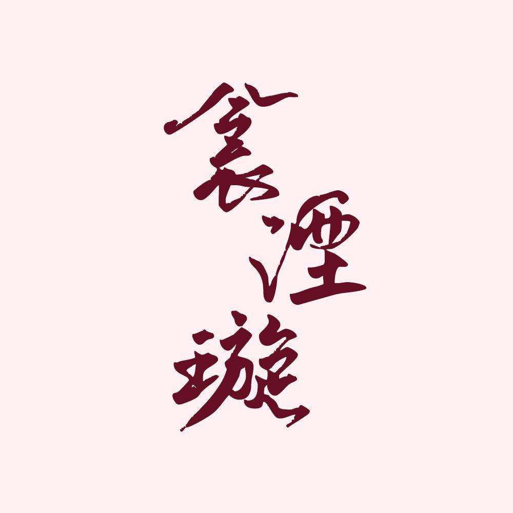 衾湮璇 | 翻唱合集
