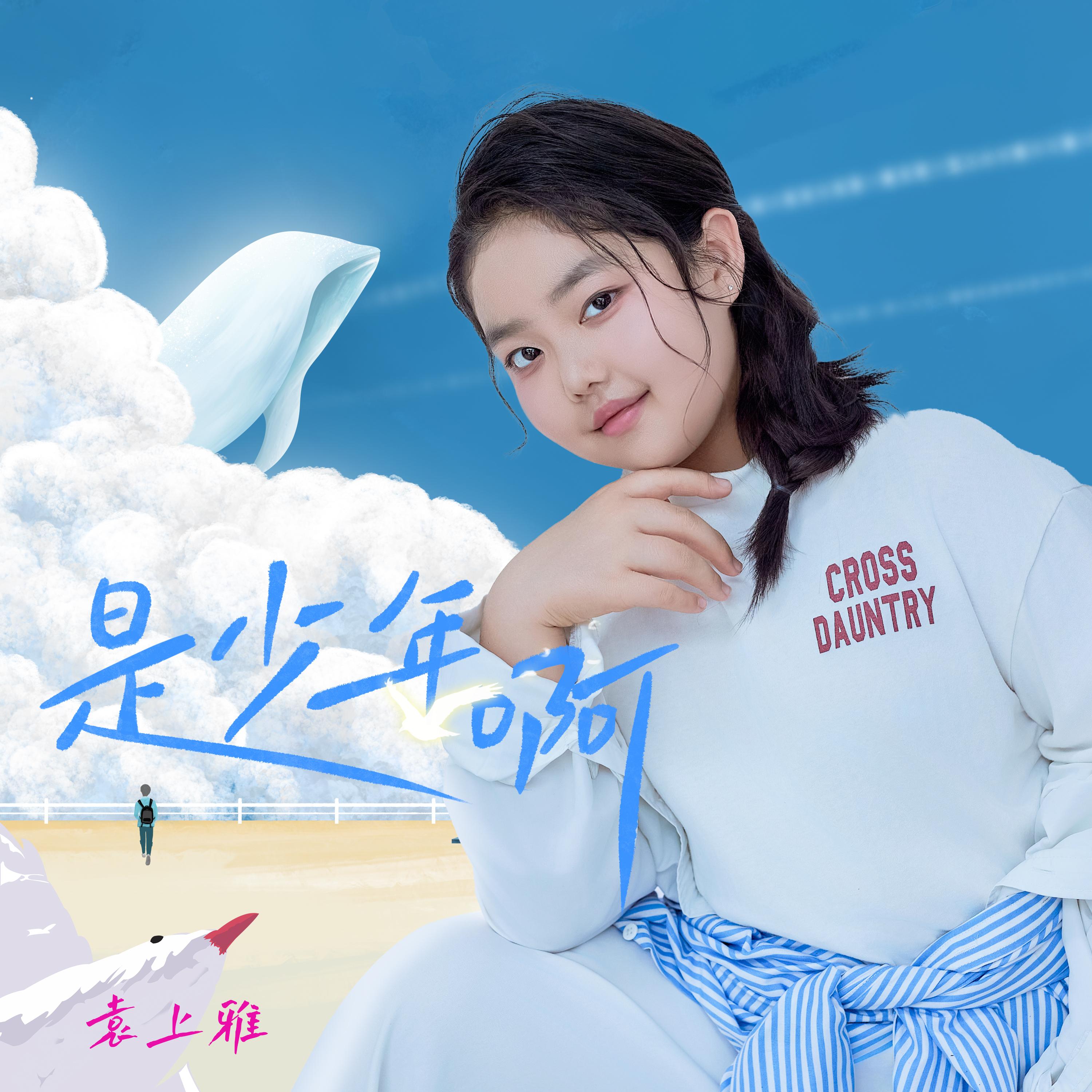 是少年啊