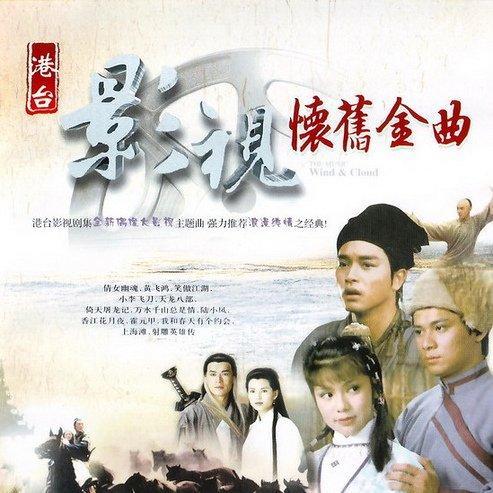 史上最全怀旧影视金曲