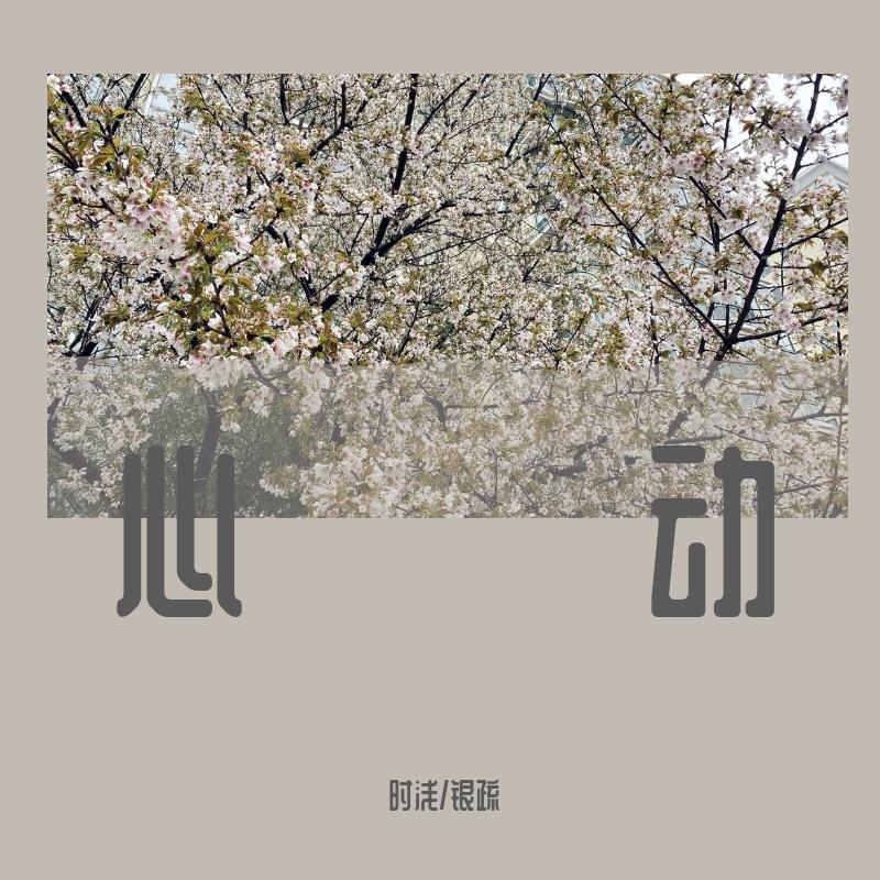 心动（相识六周年快乐）