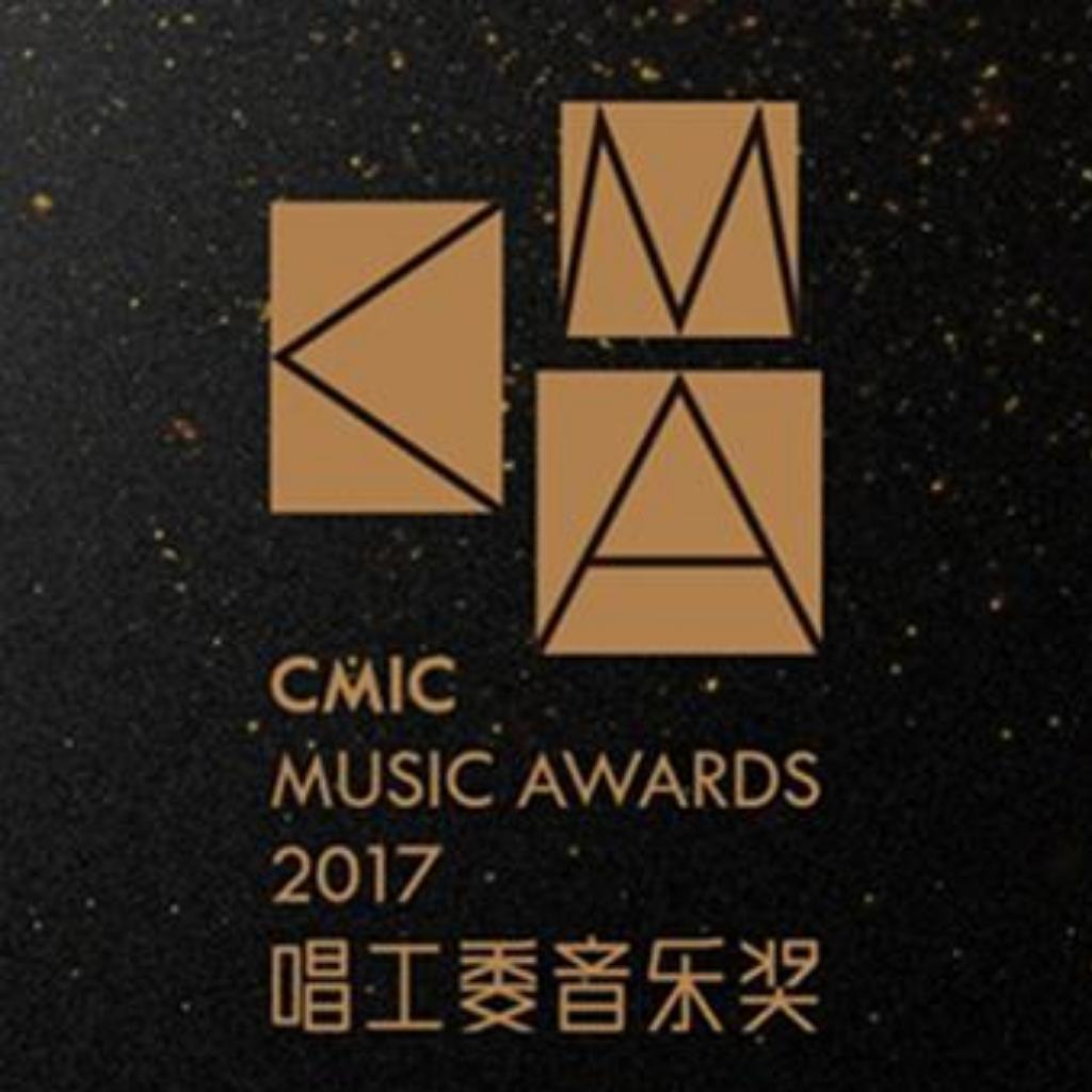 2017首届CMA唱工委音乐奖获奖名单 - 歌单 - 网易云音乐