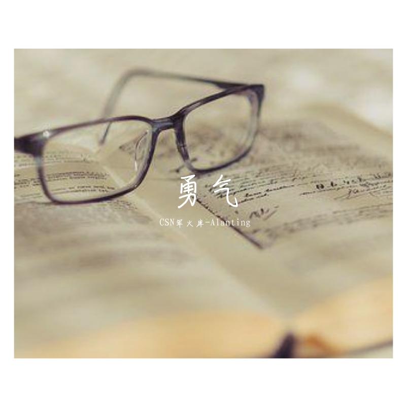 棉子-勇气beat（CSN军火库-Alanting / NiuLai Music remix）