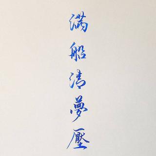 瓜州音乐节2017