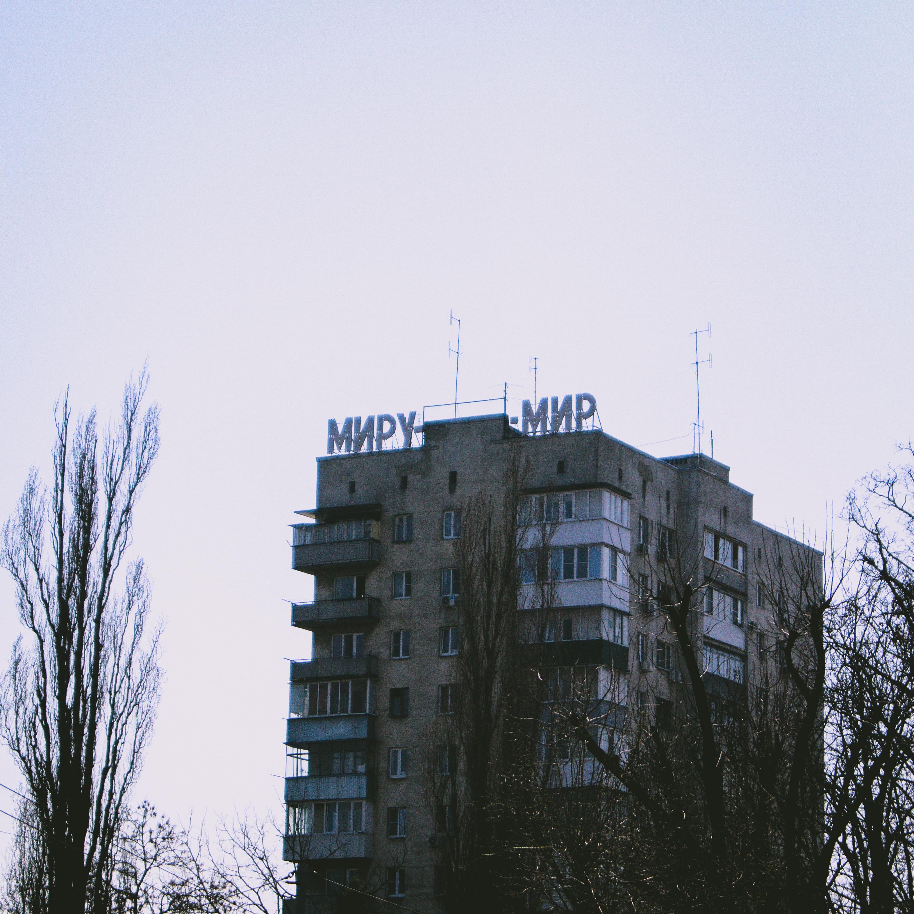 Миру-мир