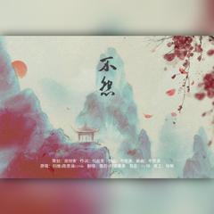 不怨（翻自 刘维）