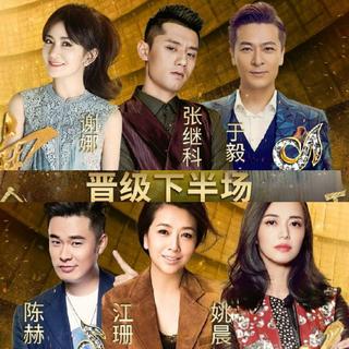 跨界歌王第二季总决赛